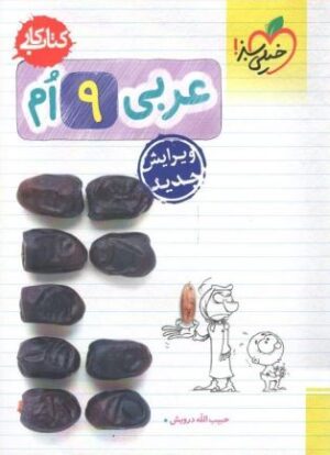 کتاب کار عربی نهم خیلی سبز