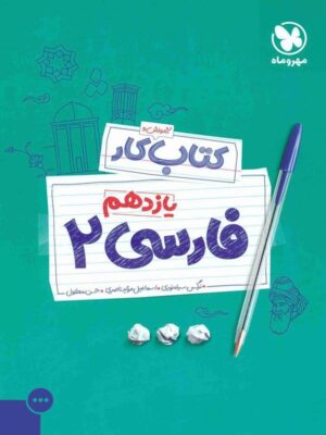 آموزش و کار فارسی یازدهم مهروماه
