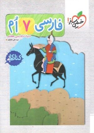 کتاب کار فارسی هفتم خیلی سبز