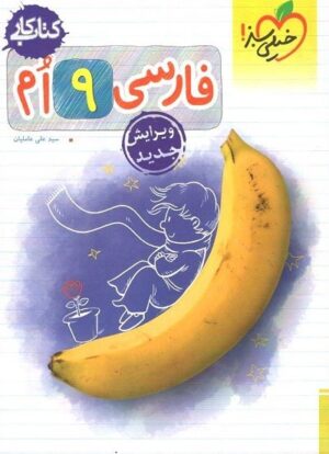 کتاب کار فارسی نهم خیلی سبز