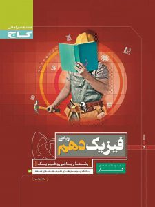 کتاب کار فیزیک دهم ریاضی انتشارات گاج