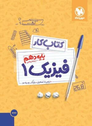 آموزش و کار فیزیک دهم ریاضی مهروماه