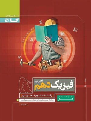 کتاب کار فیزیک دهم تجربی انتشارات گاج