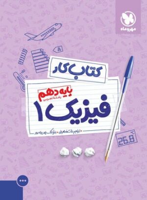 آموزش و کار فیزیک دهم تجربی مهروماه