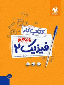 آموزش و کار فیزیک یازدهم ریاضی مهروماه