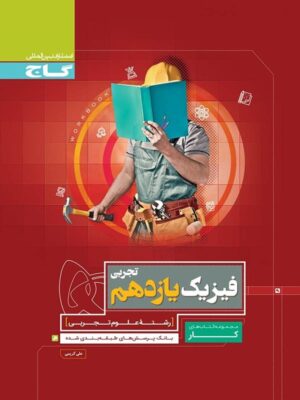 کار فیزیک یازدهم تجربی گاج