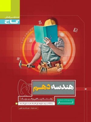 کار هندسه دهم گاج