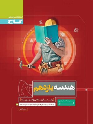 کتاب کار هندسه یازدهم انتشارات گاج