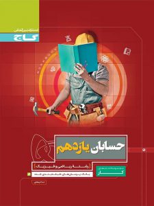 کتاب کار حسابان 1 یازدهم ریاضی انتشارات گاج