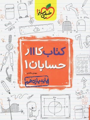 کتاب کار حسابان یازدهم خیلی سبز