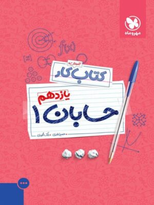 آموزش و کار حسابان یازدهم مهروماه