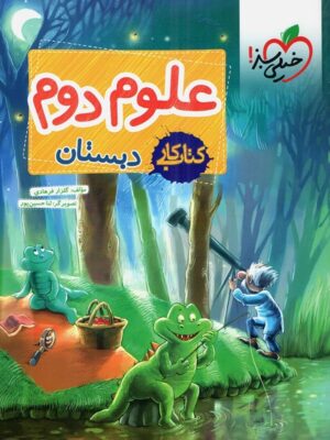 کار علوم دوم دبستان خیلی سبز