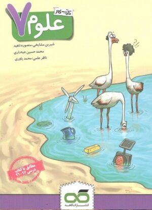 کار علوم هفتم کاهه