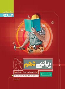 کتاب کار ریاضی دهم گاج