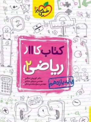 کتاب کار ریاضی یازدهم تجربی خیلی سبز