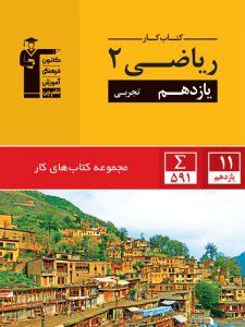 کتاب کار ریاضی یازدهم تجربی قلم چی