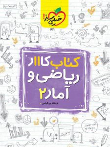 کتاب کار ریاضی و آمار یازدهم خیلی سبز