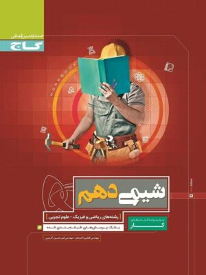 کتاب کار شیمی دهم انتشارات گاج