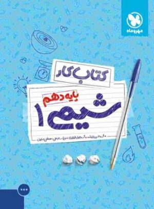 آموزش و کار شیمی دهم مهروماه