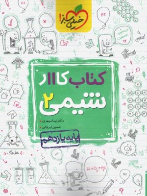 کتاب کار شیمی یازدهم خیلی سبز