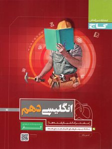 کتاب کار زبان انگلیسی 1 دهم انتشارات گاج