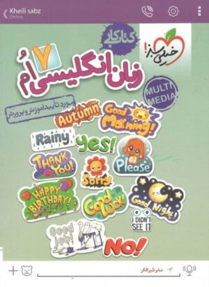 کتاب کار زبان انگلیسی هفتم خیلی سبز