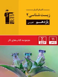 کتاب کار زیست شناسی یازدهم قلم چی