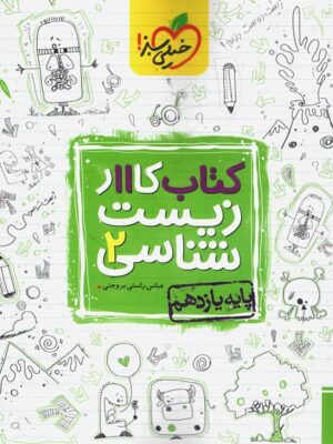 کتاب کار زیست شناسی یازدهم خیلی سبز