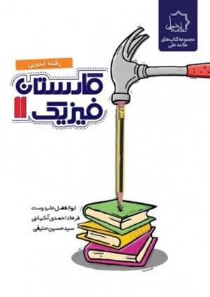 کارستان فیزیک یازدهم تجربی علامه حلی