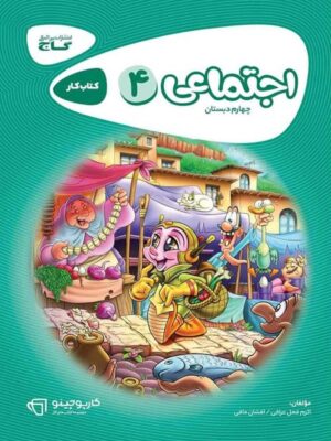 مطالعات اجتماعی چهارم کارپوچینو گاج
