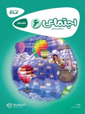 مطالعات اجتماعی ششم کارپوچینو گاج