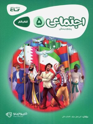 کتاب مطالعات اجتماعی پنجم ابتدایی کارپوچینو انتشارات گاج