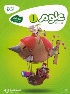 علوم اول دبستان کارپوچینو گاج