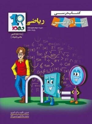 کتاب درسی زیر ذره بین ریاضی دهم خانه زیست شناسی