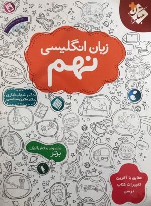 زبان انگلیسی نهم اناری مبتکران
