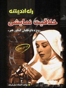 خلاقیت نمایشی راه اندیشه