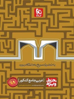 خط ویژه عربی جامع کنکور گاج