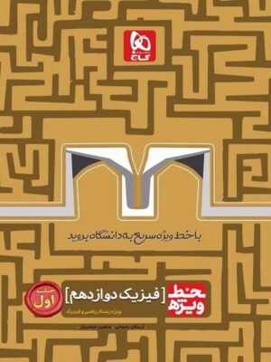 خط ویژه فیزیک دوازدهم رشته ریاضی جلد اول گاج
