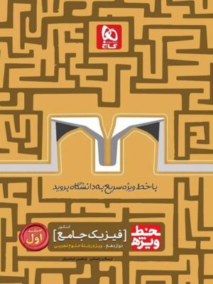 خط ویژه فیزیک دوازدهم تجربی گاج جلد اول