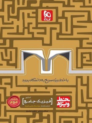 خط ویژه فیزیک پایه کنکور رشته ریاضی گاج جلد دوم