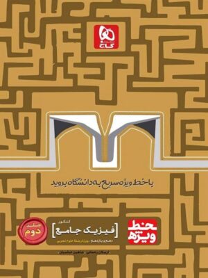 خط ویژه فیزیک پایه کنکور رشته تجربی جلد دوم گاج