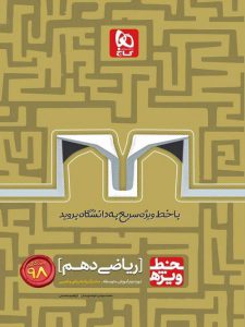 خط ویژه ریاضی دهم گاج