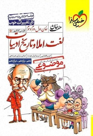 لغت و املا و تاریخ ادبیات کنکور هفت خان خیلی سبز