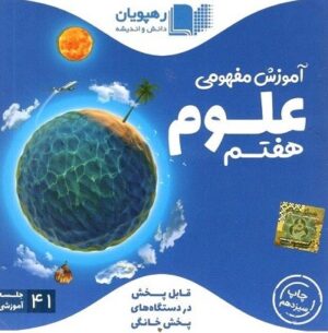 DVD آموزش مفهومی علوم هفتم رهپویان دانش