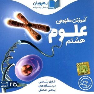 DVD آموزش مفهومی علوم هشتم رهپویان دانش