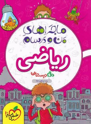 ماجراهای من و درسام ریاضی دوم دبستان خیلی سبز