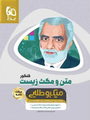 متن و مکث زیست شناسی کنکور میکرو طلایی گاج