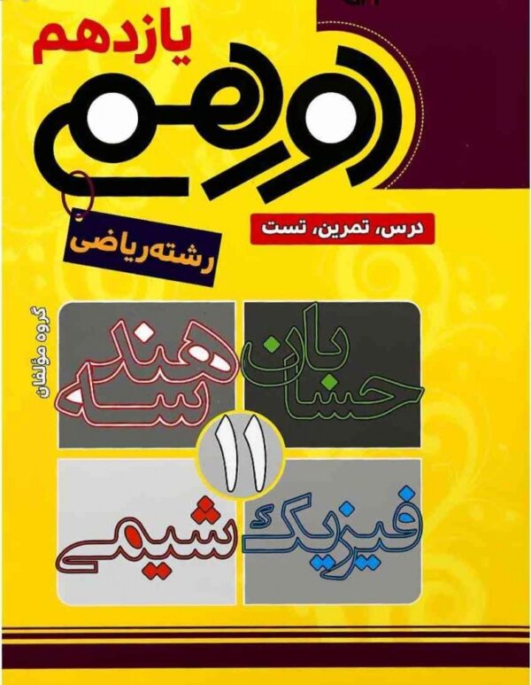 دورهمی یازدهم ریاضی مشاوران