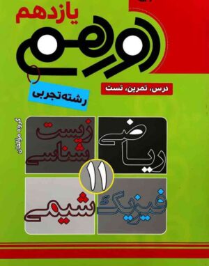 دورهمی یازدهم تجربی مشاوران