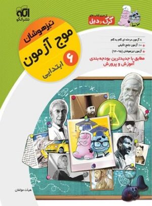 موج آزمون تیزهوشان ششم الگو